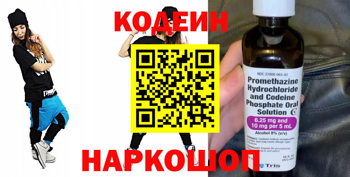 Кодеин напиток Lean (лин)  Вход с VPN  Свободный 